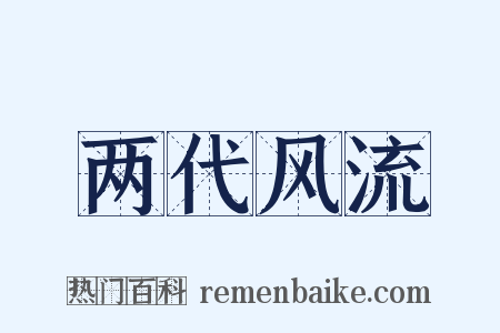两代风流是什么意思的图片